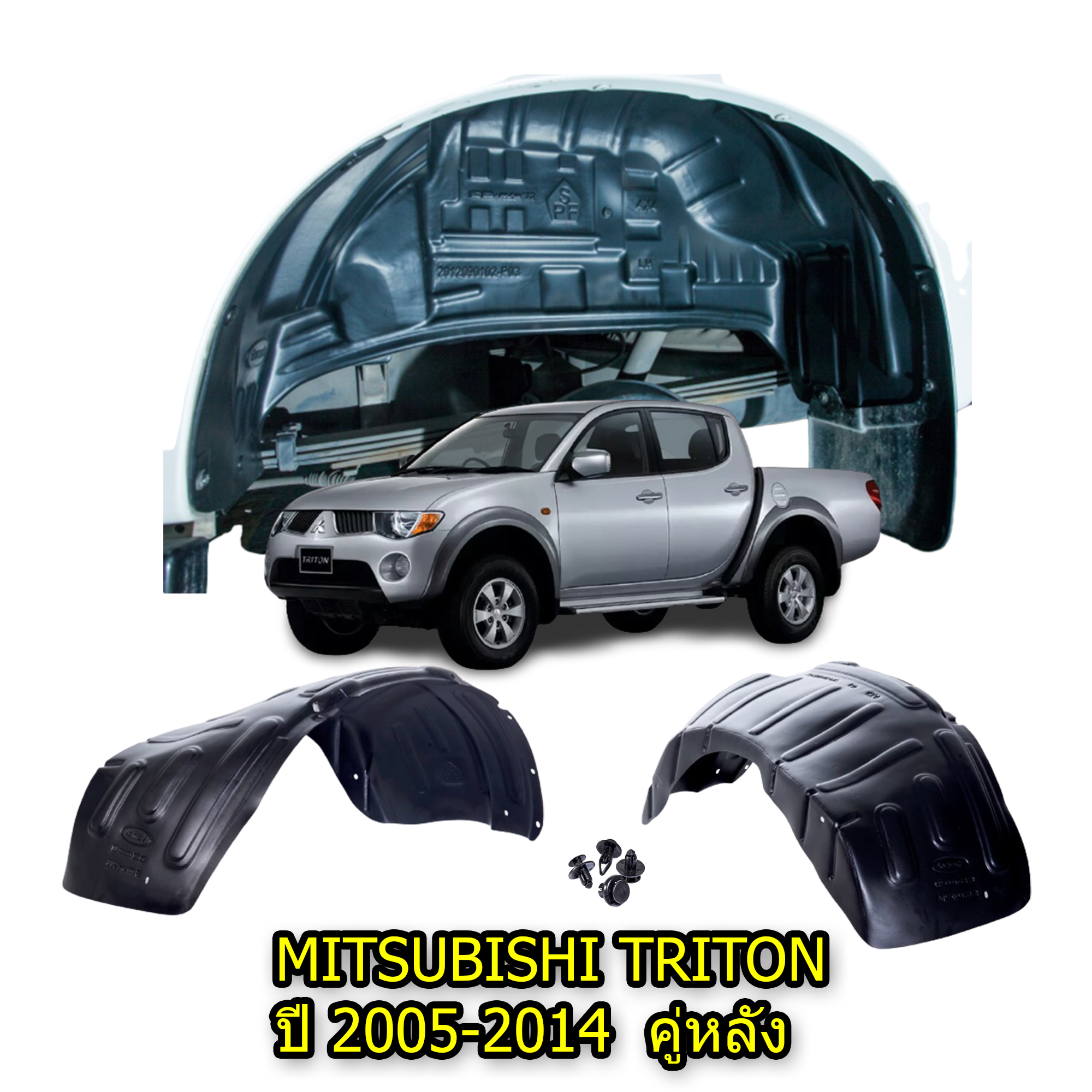 กันโคลนรถยนต์ MITSUBISHI TRITON ปี 2005-2014 (เฉพาะคู่หลัง) แบบคลิ๊ปล็อคไม่เจาะตัวรถ ซุ้มล้อพลาสติก บังโคลนพลาสติก กรุล้อ ซุ้มล้อ  กันโคลน บังโคลน