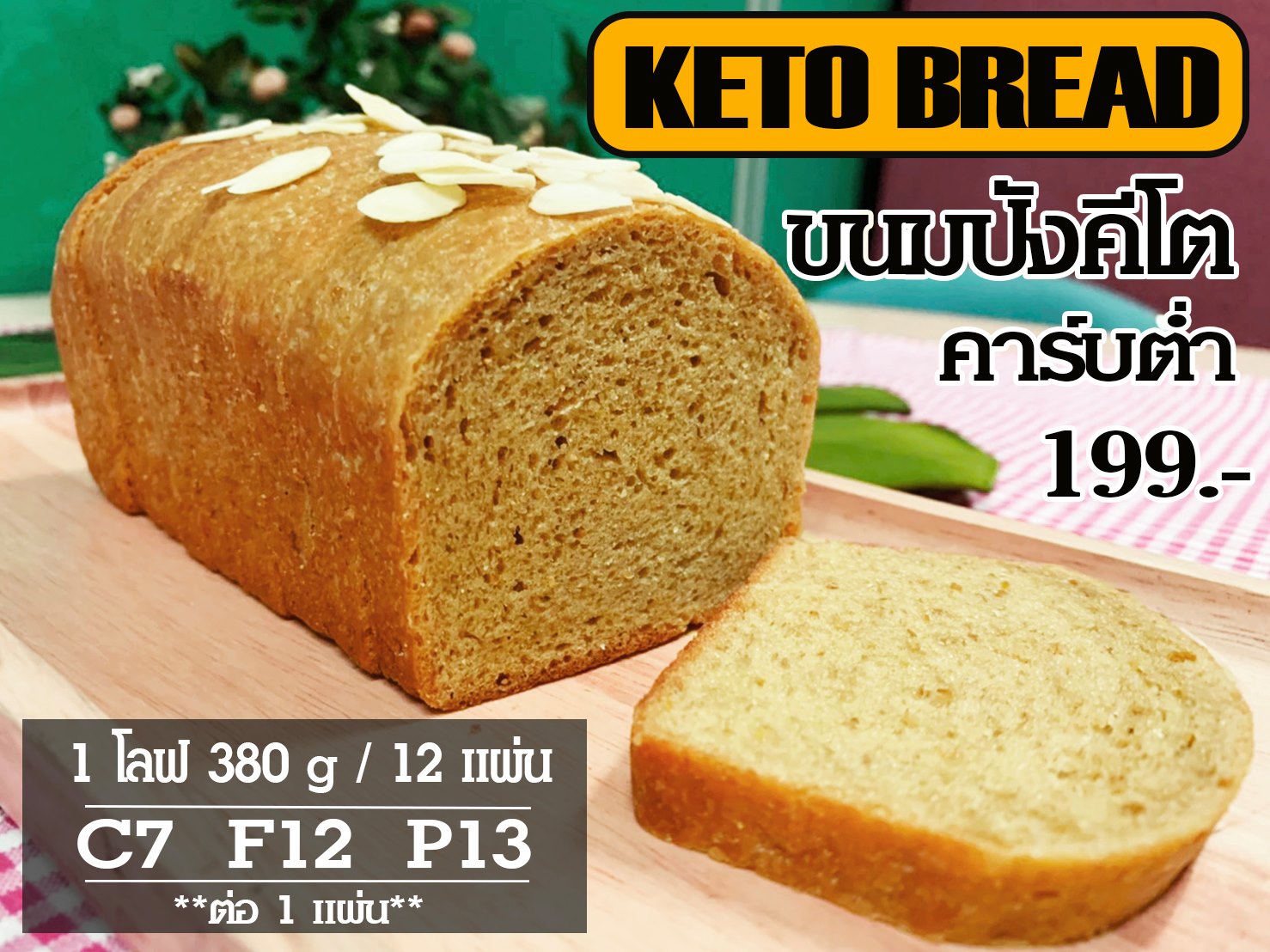 KETO BREAD ขนมปังคีโต คาร์บต่ำ