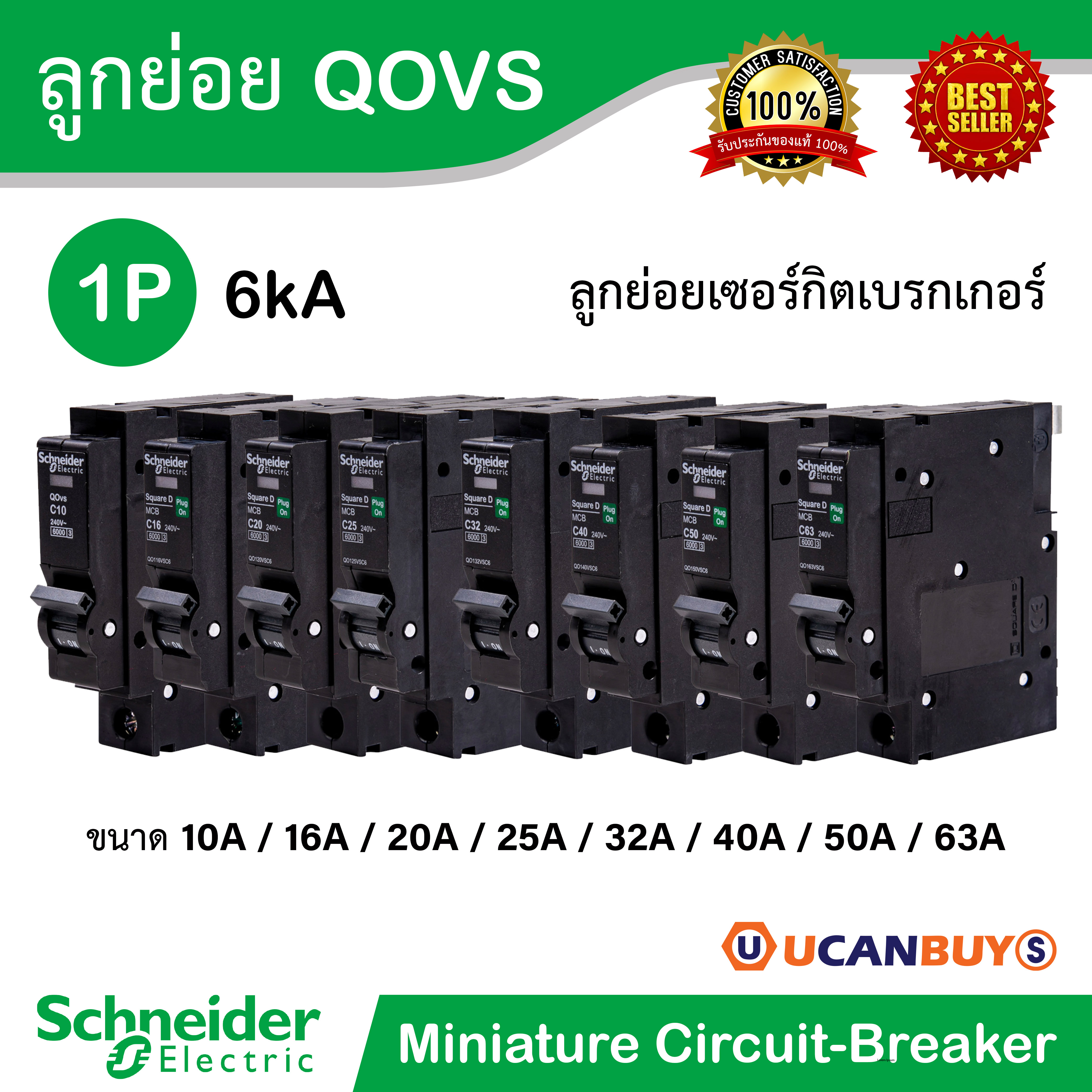 Schneider QOvs ลูกย่อย 10-63แอมป์ ชนิด 1 โพล 6kA ชไนเดอร์เซอร์กิตเบรกเกอร์ สำหรับตู้คอนซูเมอร์ยูนิตและตู้โหลดเซ็นเตอร์ ปลอดภัยสูงสุด ด้วยการผลิตตามมาตรฐานสากล กรุณารุบุรุ่นที่ต้องการด้านล่าง