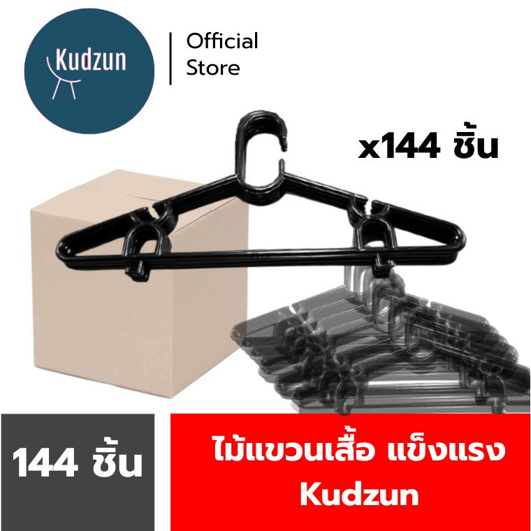 Kudzun ไม้แขวนเสื้อ M 16 ยกลัง (144 ชิ้น)เฉลี่ยแพคละ 15.- Kudzun
