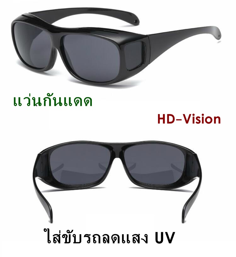 แว่น HD-Vision แว่นกันแดด แว่นสวมทับแว่นตา แว่นตาขับรถ ใส่ขับรถลดแสง UV กลางคืนเห็นชัด แว่นตัดแสงกลางคืน แว่นตาขับรถกลางคืน สีดำ 1 อัน