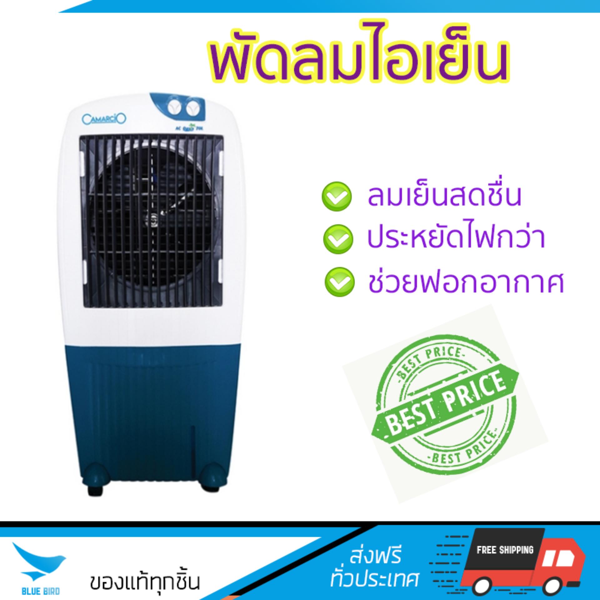 พัดลมไอเย็น พัดลม ไอเย็น CAMARCIO AC OASIS 70L ขาว | CAMARCIO | AC OASIS 70L เย็นสบาย เหมือนเปิดเครื่องปรับอากาศ ช่วยประหยัดค่าไฟ พัดลมไอน้ำ Steam Fan จัดส่งฟรีทั่วประเทศ พัดลมไอเย็น พัดลม ไอเย็น CAMARCIO AC OASIS 70L ขาว | CAMARCIO | AC OASIS 70L เย็นสบาย เหมือนเปิดเครื่องปรับอากาศ ช่วยประหยัดค่าไฟ พัดลมไอน้ำ Steam Fan จัดส่งฟรีทั่วประเทศ