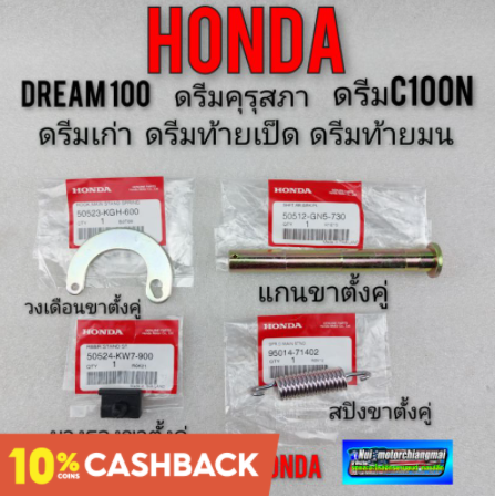 แกนขาตั้งคู่ วงเดือนขาตั้งคู่ สปิงขาตั้งคู่ ยางรองขาตั้งคู่ honda dream100 ดรีมคุรุสภา ดรีมท้ายมน ดรีมท้ายเป็ด ดรีมc100n