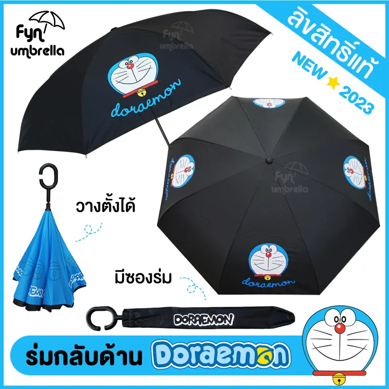 ภาพหน้าปกสินค้าร่มกลับด้าน Doraemon ลิขสิทธิ์แท้ // ร่มโดราเอม่อน ร่มโดเรม่อน // ร่มกลับด้าน 24 นิ้ว วางตั้งได้ มีซองผ้า จากร้าน Fyn umbrella บน Lazada