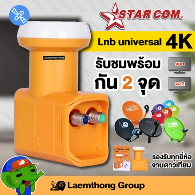 (โปร) Starcom lnb universal twin 2ขั้ว รองรับ ไทยคม8 ( true ipm psi infosat thaisat ) : สินค้าคุณภาพ ltgroup