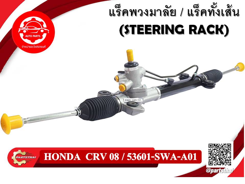 แร็คทั้งเส้น,แร็คพวงมาลัยเพาเวอร์ HONDA CRV 08 (53601-SWA-A01) | Lazada ...