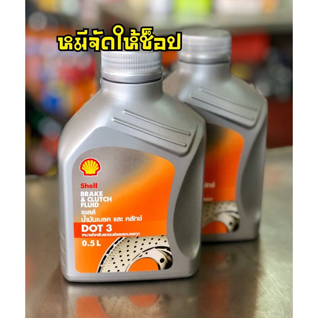 SHELL น้ำมันเบรคและคลัทช์ Brake Clutch Fluid DOT 3 (1 ลิตร) เชลล์