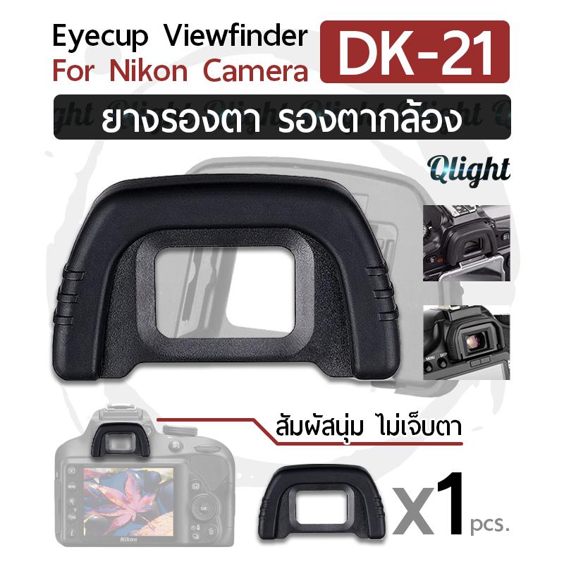 Qlight - ยางรองตา ยางรอง ตากล้อง Eyecup Eyepiece Eye Cup Viewfinder รุ่น DK-21 สำหรับ กล้อง นิคอน for Nikon Camera DK21 D7000 D600 D610 D80 D90 D40 D50 D70S D90 D200 D300