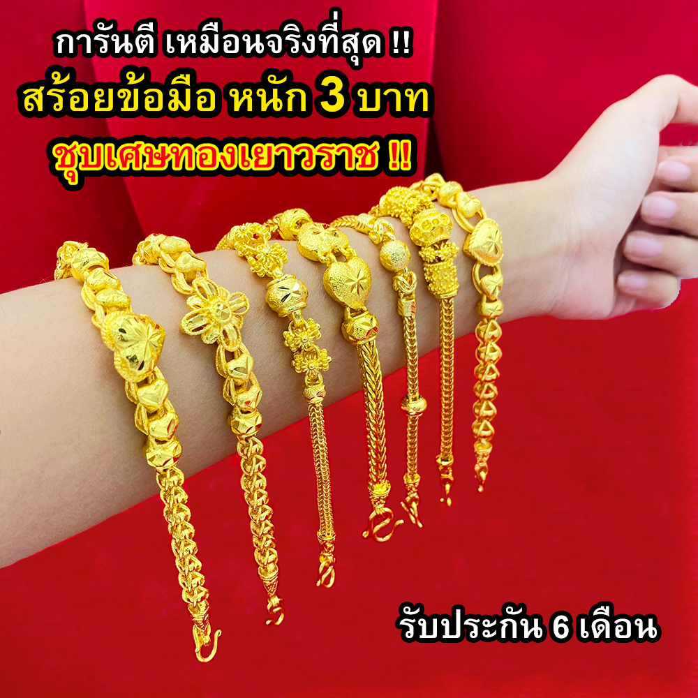 สร้อยข้อมือทอง 3 บาท งานเคลือบแก้ว เหมือนแท้ 100% ชุบเศษทองเยาวราช กำไลข้อมือทอง ทองโคลนนิ่ง ทองชุบ ทองปลอม ทองเคลือบแก้