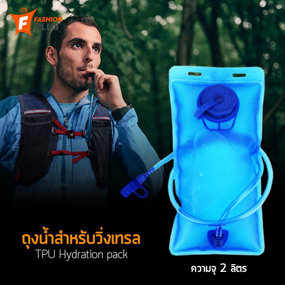Fashion Plus ถุงน้ำวิ่งเทรล ถุงใส่น้ำ ถุงน้ำ อุปกรณ์วิ่ง (2 ลิตร) Hydration pack