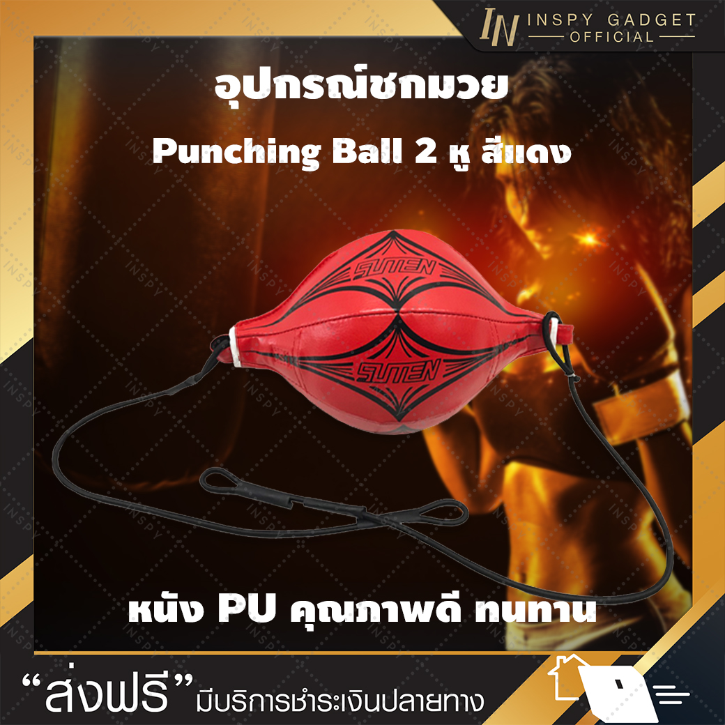 อุปกรณ์ชกมวย Punching ball 2 หู สีแดง เป้าชกมวย เป้าล่อชก เป้าล่อสำหรับต่อยมวย Punching Ball เหมาะสำหรับผู้ที่ชื่นชอบออกกำลังกายประเภทกีฬามวย ของแท้ 100% มีรีวิวสินค้า จัดส่งฟรี มีเก็บเงินปลายทาง