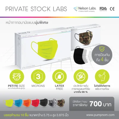 Private Stock Labs หน้ากากอนามัย ได้รับมาตรฐานรับรองจาก Nelson Labs ( 1 กล่อง 10 ชิ้น)