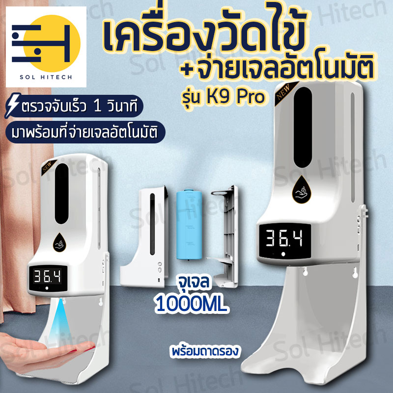 เครื่องวัดอุณหภูมิ เครื่องวัดไข้ K9 / K9pro จ่ายเจลอัตโนมัติ แบบไม่ต้องสัมผัส เครื่องวัดไข้แบบติดผนัง แจ้งเตือนด้วยเสียงและตัวเลข solhitech