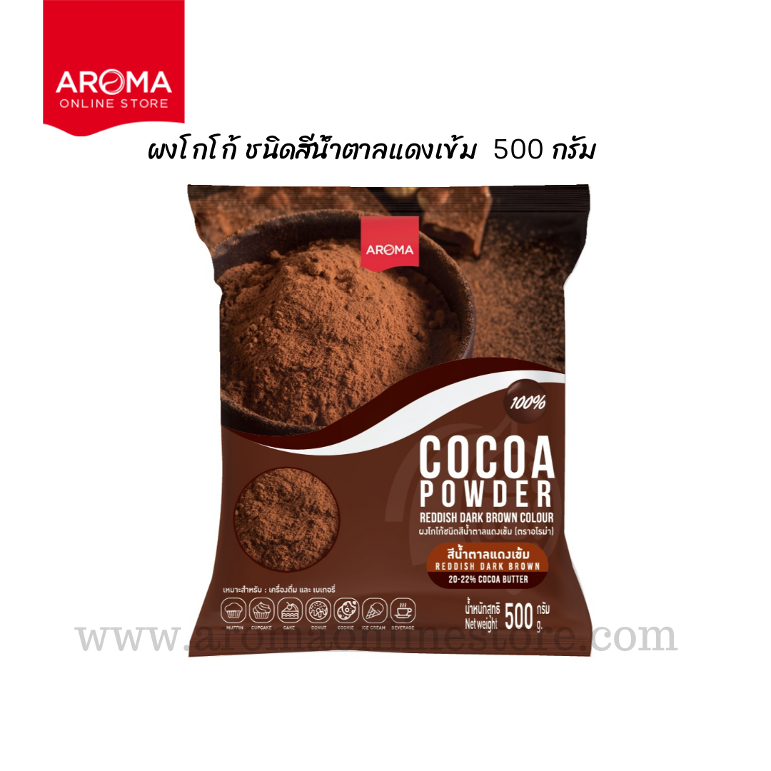 Aroma โกโก้ ผงโกโก้ ชนิดสีน้ำตาลแดงเข้ม 500 กรัม (20-22% cocoa butter)