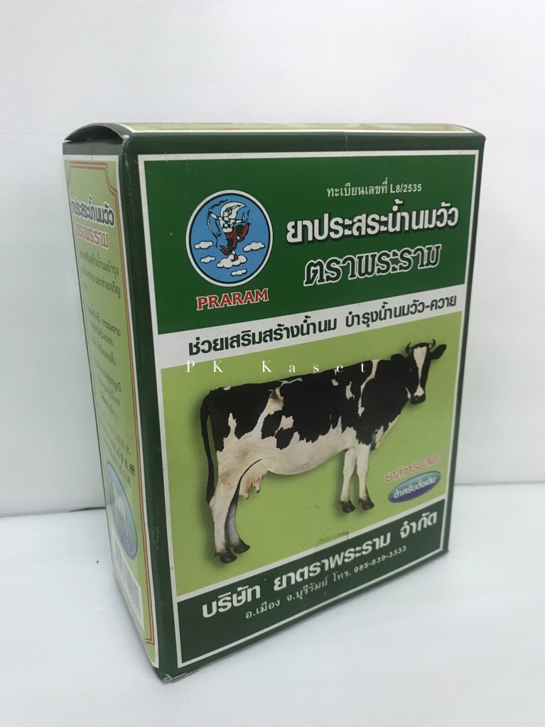 ยาประสระน้ำนมวัว ตราพระราม ช่วยเสริมสร้างน้ำนม บำรุงน้ำนมวัว-ควาย ยกกล่อง(12 ซอง) 335 บาท