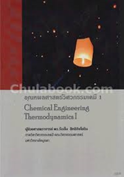 อุณหพลศาสตร์วิศวกรรมเคมี 1 (CHEMICAL ENGINEER ING THERMODYNAMICS) (9789743845185)