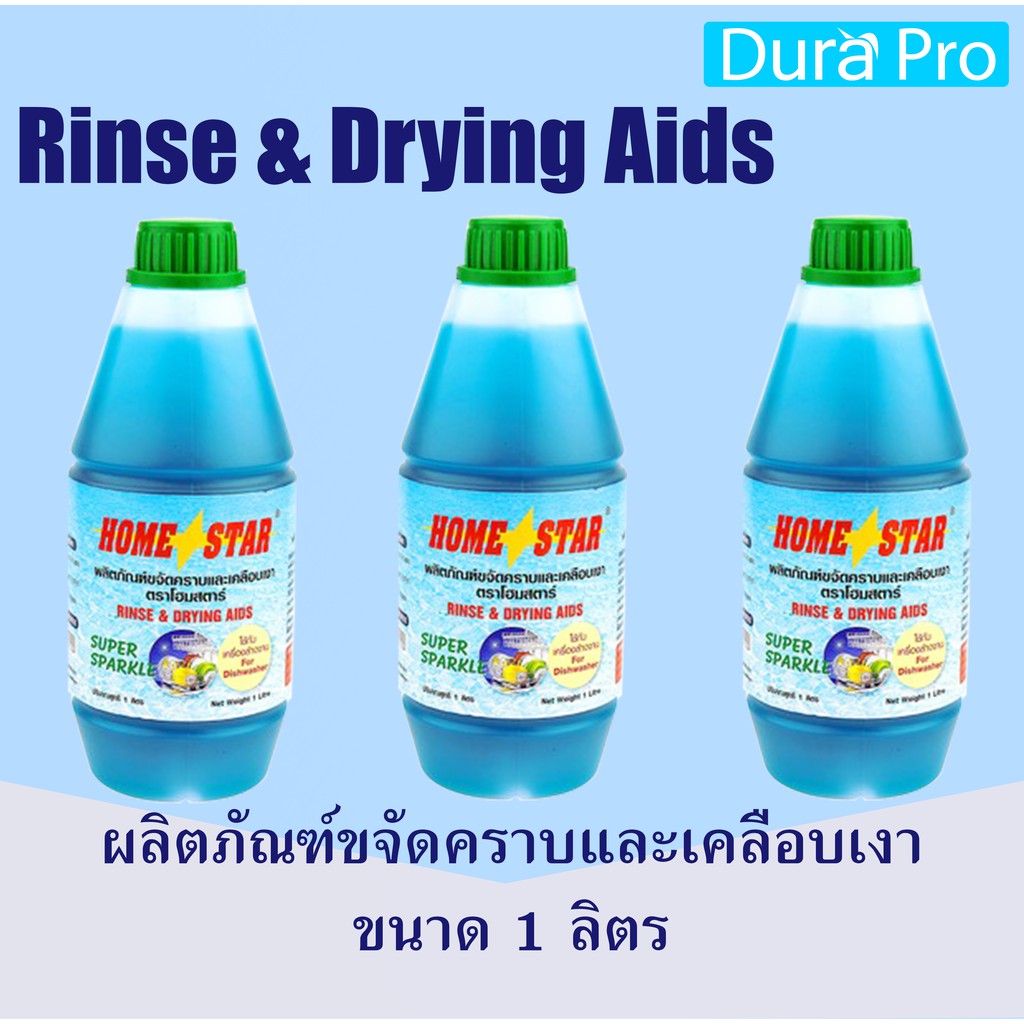 Hot Sale น้ำยาเคลือบเงาภาชนะ ( 3 กระปุก ) ยี่ห้อ Homestar สำหรับเครื่องล้างจานอัตโนมัติ ขนาด 1 กก. จำหน่ายโดย Dura Pro ราคาถูก เครื่องล้างจาน เครื่องล้างจานอัตโนมัติ เครื่องล้างจานขนาดเล็ก