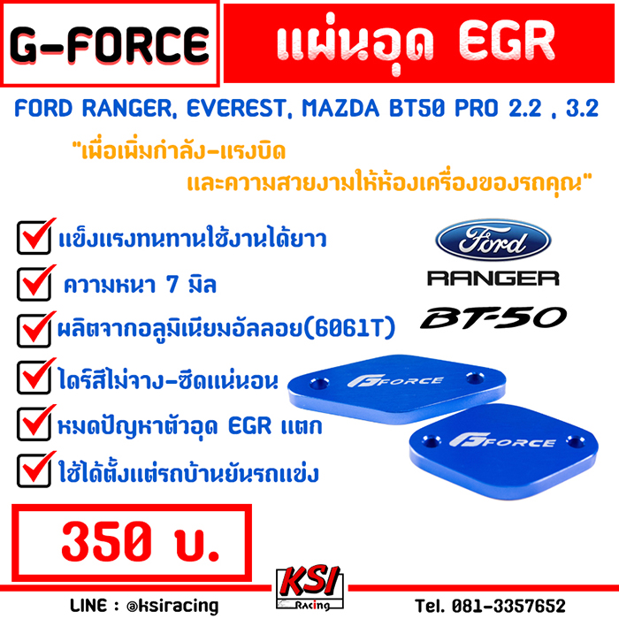 เพิ่มกำลัง-รอบมาไว!! แผ่นอุด EGR G-FORCE ตรงรุ่น Ford RANGER , BT50 PRO 2.2 - 3.2 ( เรนเจอร์ , บีที50 โปร 12-19)