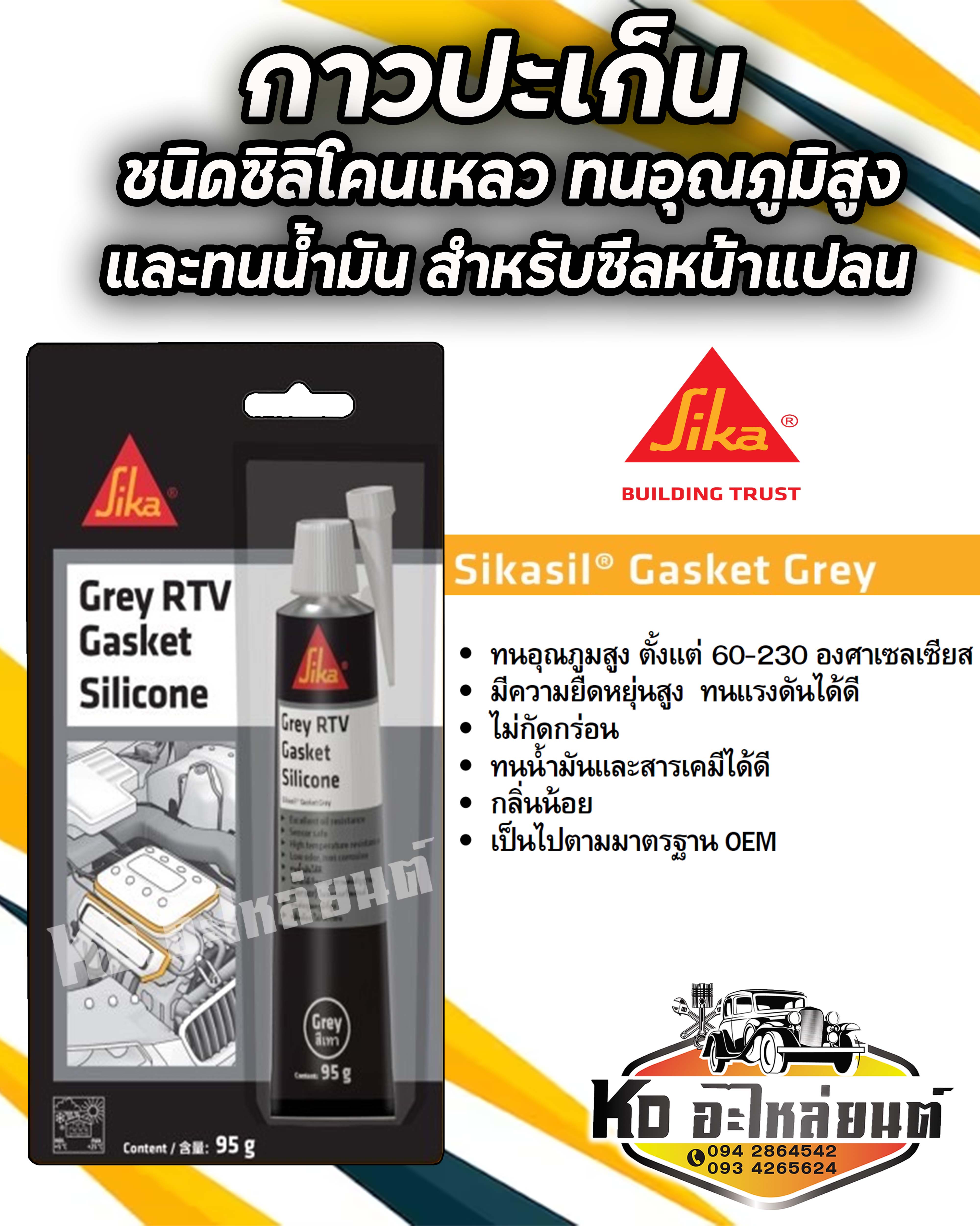 Sika กาวทาประเก็น Sikasil Gasket Grey ชนิดพิเศษ (95กรัม) เนื้อเทาดำ กาว
