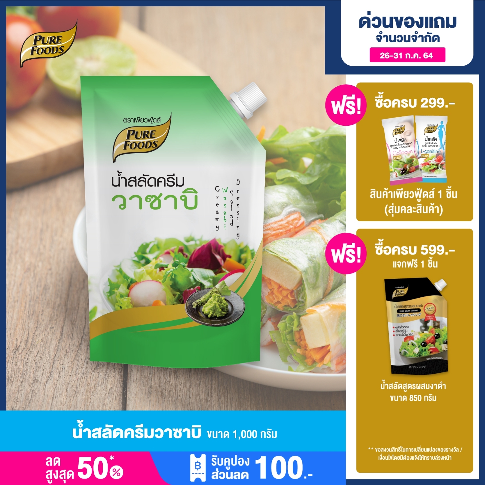 Purefoods : น้ำสลัดครีม วาซาบิ แบบถุง ตราเพียวฟู้ดส์ ขนาด 1,000 กรัม พร้อมส่ง