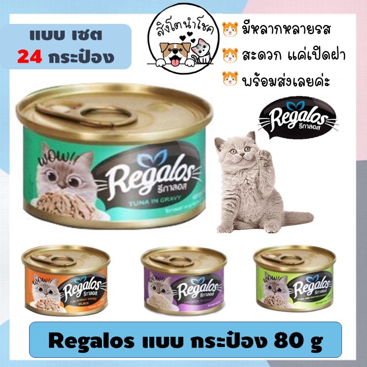 ??สิงโตนำโชค?? [ยกลัง24กระป๋อง] Regalos อาหารแมวชนิดเปียกรีกาลอส 80g แบบกระป๋อง อาหารแมวโต สัตว์เลี้ยง