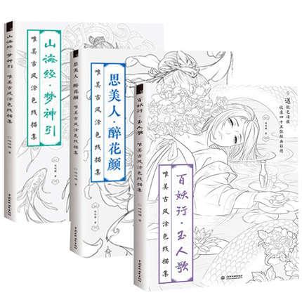 3 Books Chinese Coloring Book Line Sketch Drawing Textbook Chinese Ancient Beauty Drawing Book Adult Anti -stress Coloring Books -HE DAO