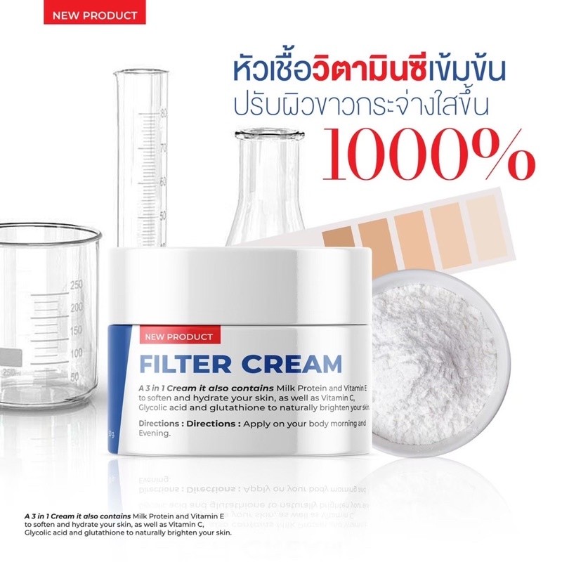 ครีมฟิลเตอร์(แถมผงกลูต้า) Filter Cream ขนาด 30 กรัม Beauty Goddess