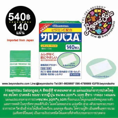 Hisamitsu Salonpas A ฮิซะมิสึ ซาลอนพลาส บรรจุ 140แผ่น แผ่นแปะบรรเทาอาการปวดไหล่ ต้นคอ สะโพก ปวดหลัง ข้อเข่า จากญี่ปุ่น ขนาด4.2cm*6.5cm สีขาว サロンパスＡ