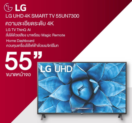 ส่งฟรี LG SMART TV 4K 55UN7300PTC (55