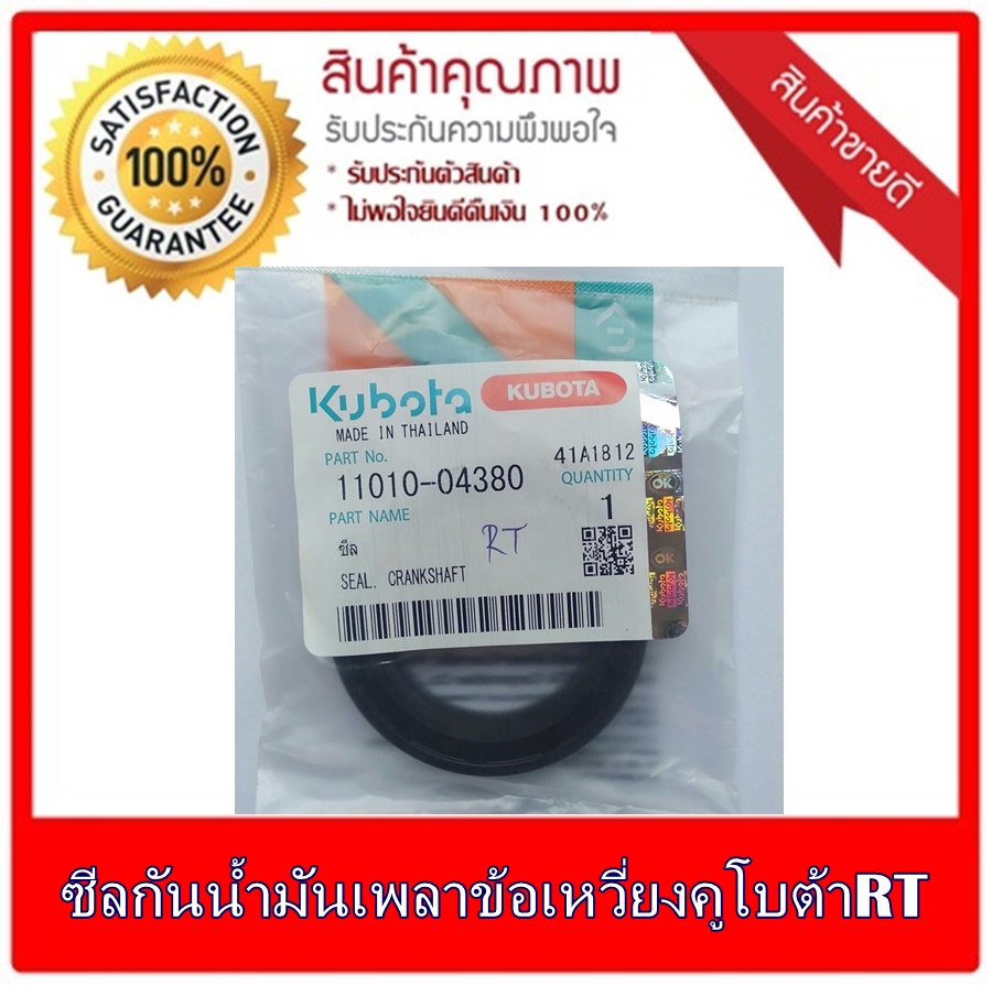 ซีลกันน้ำมันเพลาข้อเหวี่ยงคูโบต้า อาร์ที ทุกรุ่น Kubota RT Crankshaft Oil  1101-04380 มีเก็บเงินปลายทางSeal