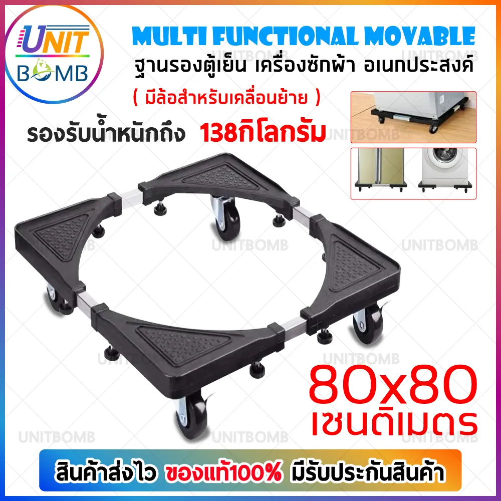 UNITBOMB ฐานรองเครื่องซักผ้า,ตู้เย็น เอนกประสงค์ แข็งแรงรับน้ำหนักได้ ถึง138kg.