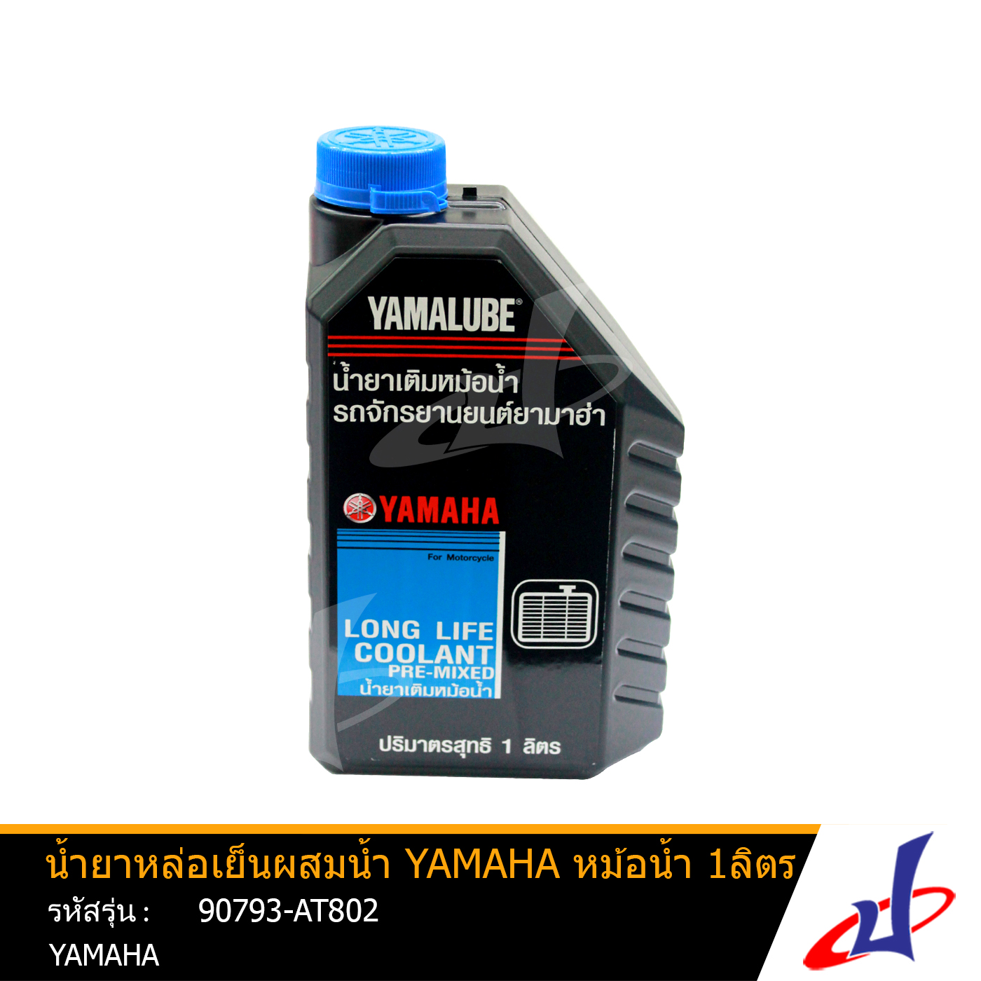 น้ำยาหล่อเย็นผสมน้ำ ยามาฮ่า หม้อน้ำ ขนาด 1 ลิตร  สินค้าแท้จากศูนย์ YAMAHA   (90793-AT802)