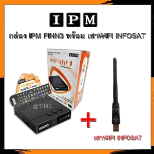 สินค้า กล่อง IPM FINN3 พร้อมเสา WIFI INFOSAT รุ่น V.3 (ทั้งระบบจานดาวเทียมและอินเตอร์เน็ต)