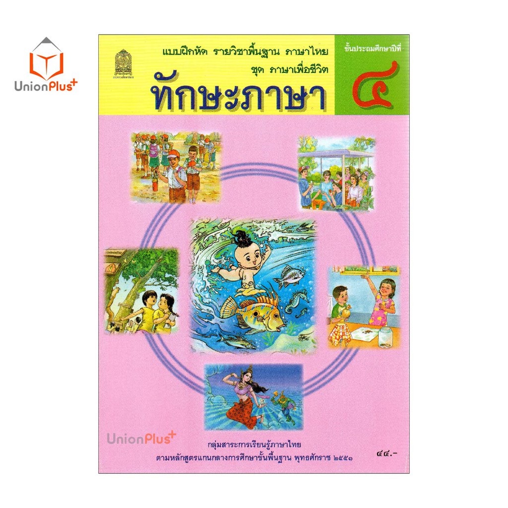 แบบฝึกหัด ทักษะภาษา ป.4 สกสค. ตามหลักสูตรแกนกลางการศึกษาขั้นพื้นฐาน ...