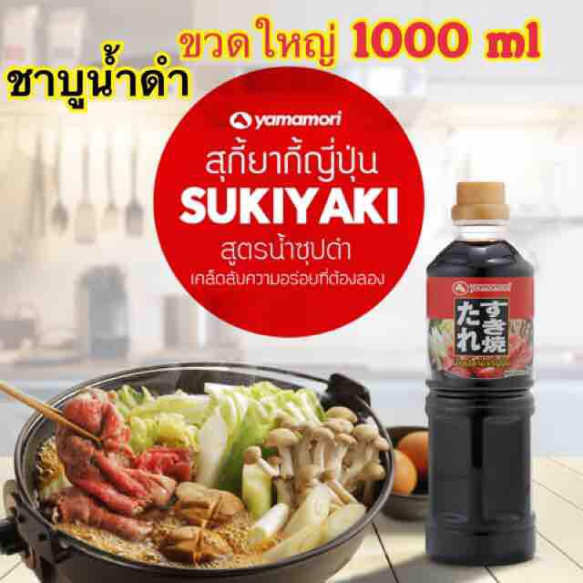 ชาบูน้ำดำ น้ำซุปสุกี้ยากี้ ยามาโมริ 1000ml