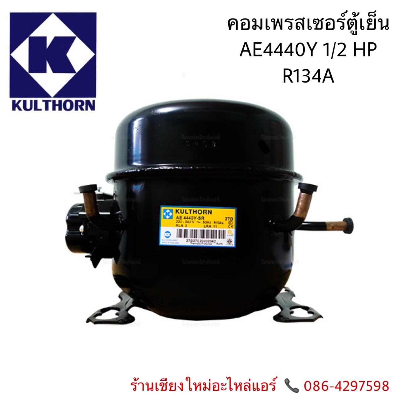 Kulthorn คอมเพรสเซอร์ตู้แช่ AE4440Y-SR (12HP) R134A - เชียงใหม่อะไหล่ ...