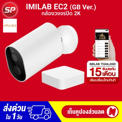 【ประกันศูนย์ไทย 15 เดือน + พร้อมส่ง】IMILAB EC2 / IMILAB EC2+Gateway กล้องวงจรปิดไร้สาย (GB V.) 1080P แบตในตัว กันน้ำ -15M