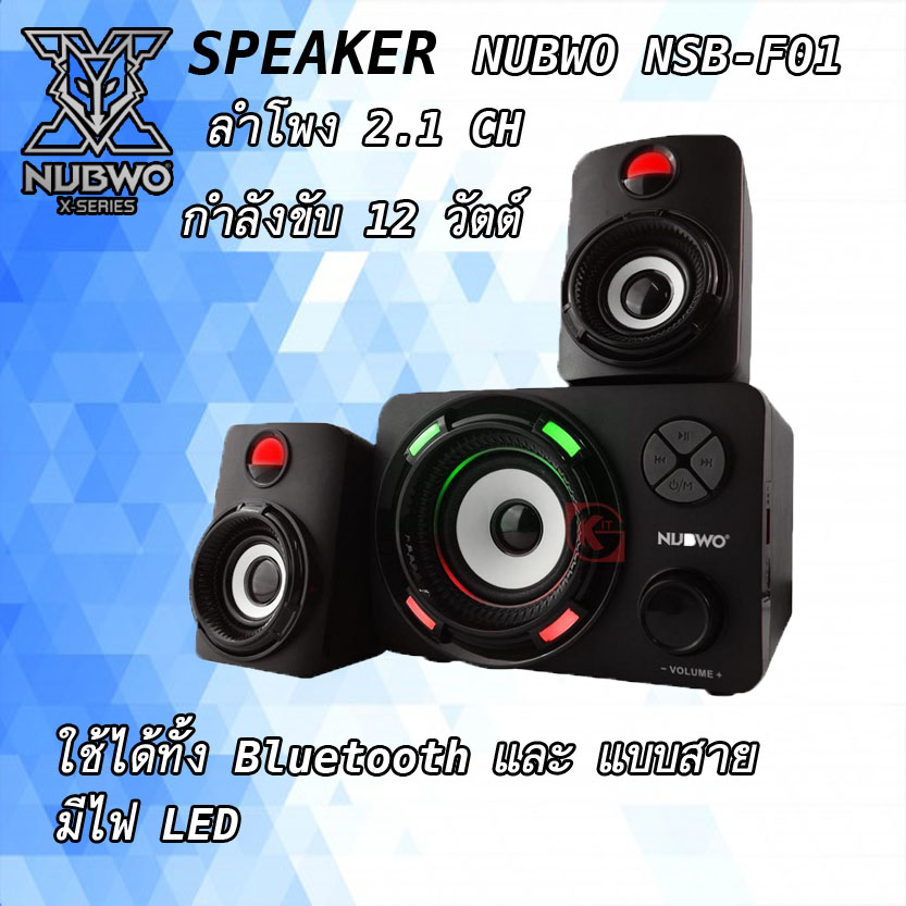 ลำโพงเชื่อมต่อ Bluetooth และแบบสาย NUBWO NSB-F01 2.1 CH Speaker มีไฟ LED