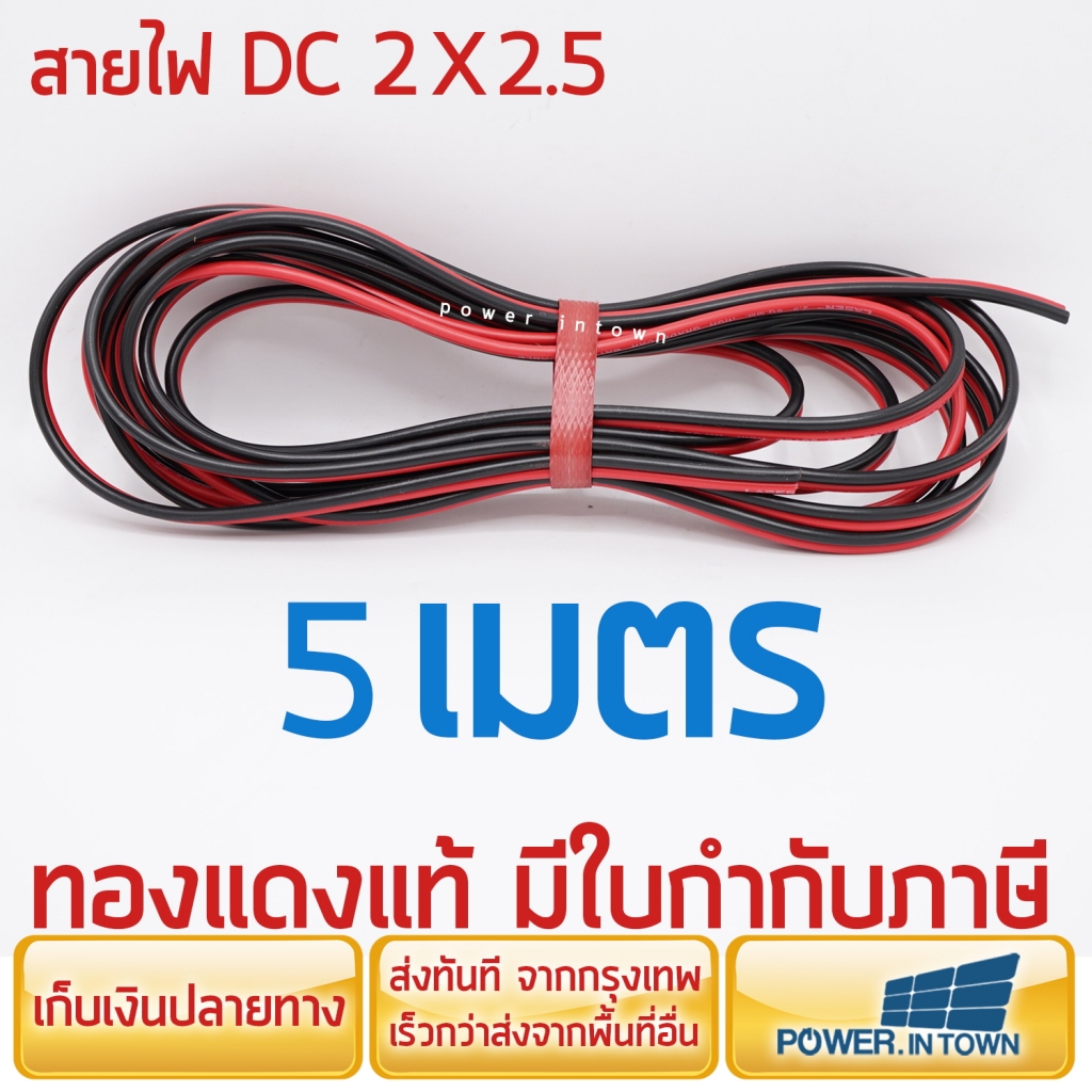 สายไฟ DC 2x2.5 ยาว 5 เมตร ทองแดงแท้ มีใบกำกับภาษี ราคารวม VAT