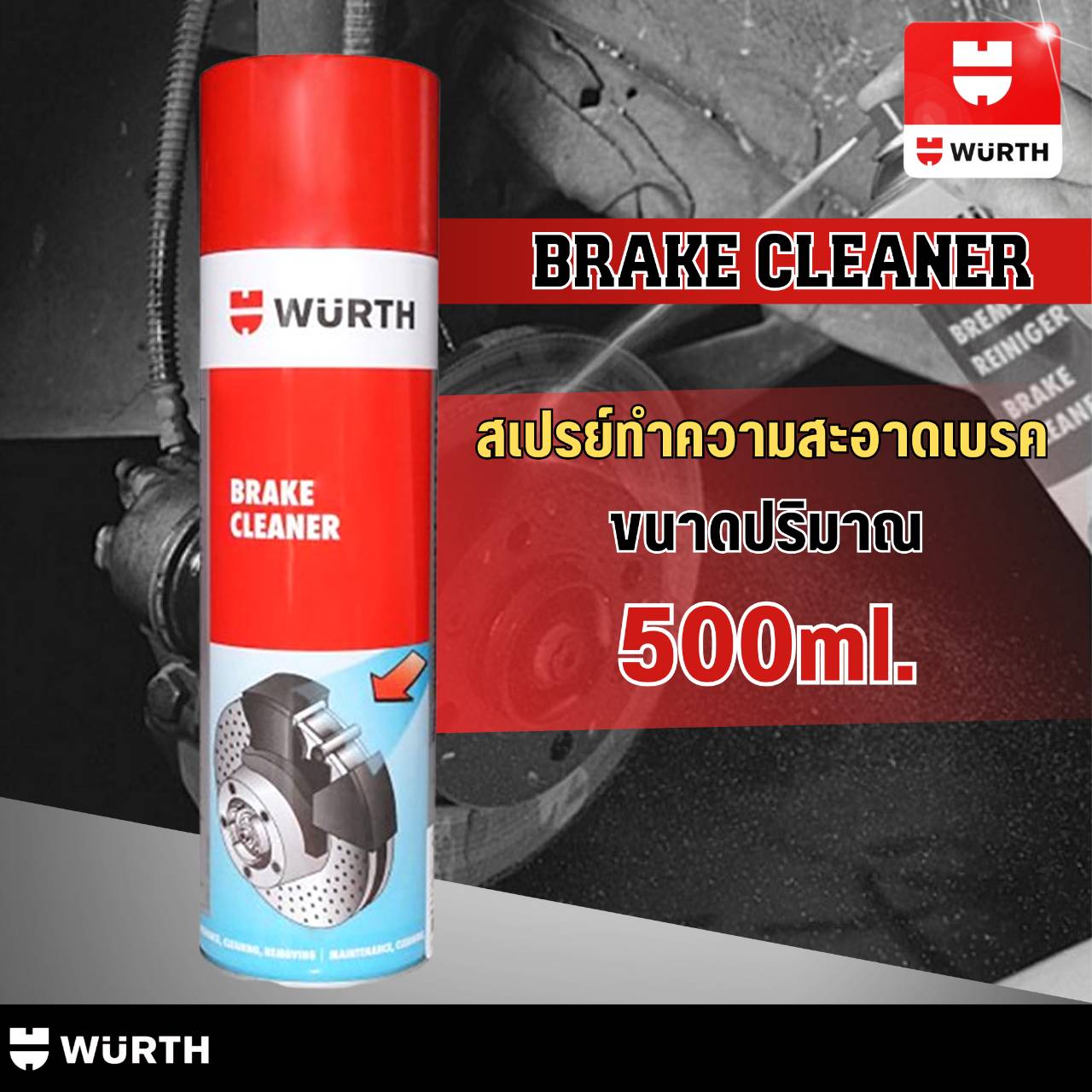 WURTH BRAKE CLEANER ผลิตภัณฑ์ ทำความสะอาด เอนกประสงค์ สเปรย์ฉีดจานเบรค