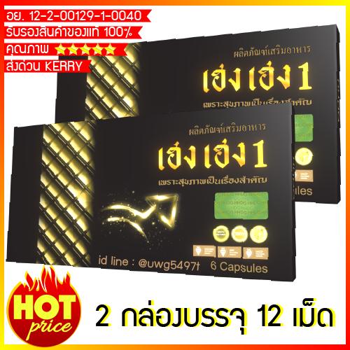 Heng heng 1 เฮงเฮง1 อาหารเสริมสมรรถภาพท่านชาย