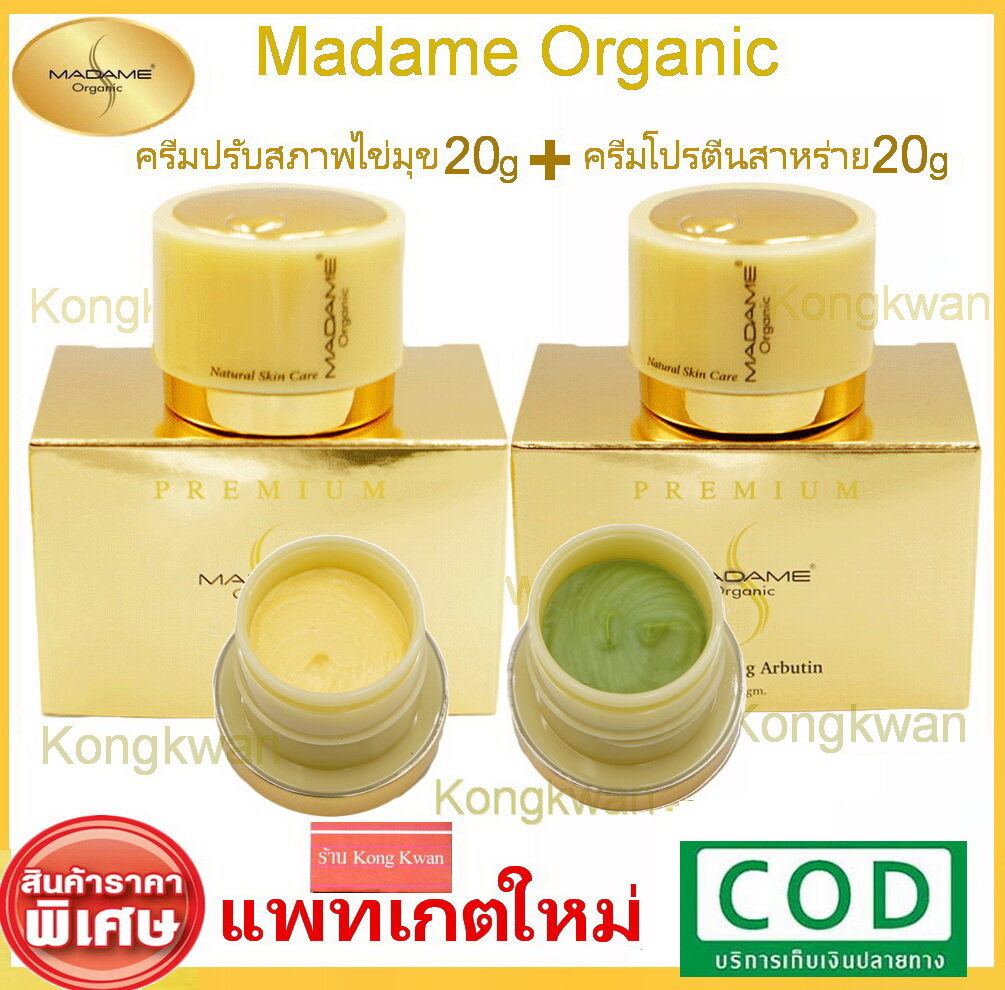 Madame Organic Pearl Skin 20g. + Madame Organic Whitening Arbutin 20g. มาดามออแกนิค มาดามออแกนิก ไข่มุก + สาหร่าย