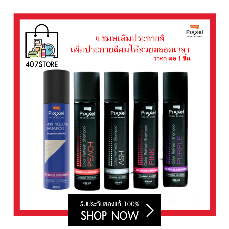 LOLANE PIXXEL COLOR REFRESH SHAMPOO 250 ML. พิกเซล คัลเลอร์ รีเฟรช แชมพู แชมพูเพิ่มประกายสีผมเทา ผมม่วง ผมน้ำเงิน ลดไรเหลือง ช่วยรักษาประกายสีผม มี 4 เฉดสี