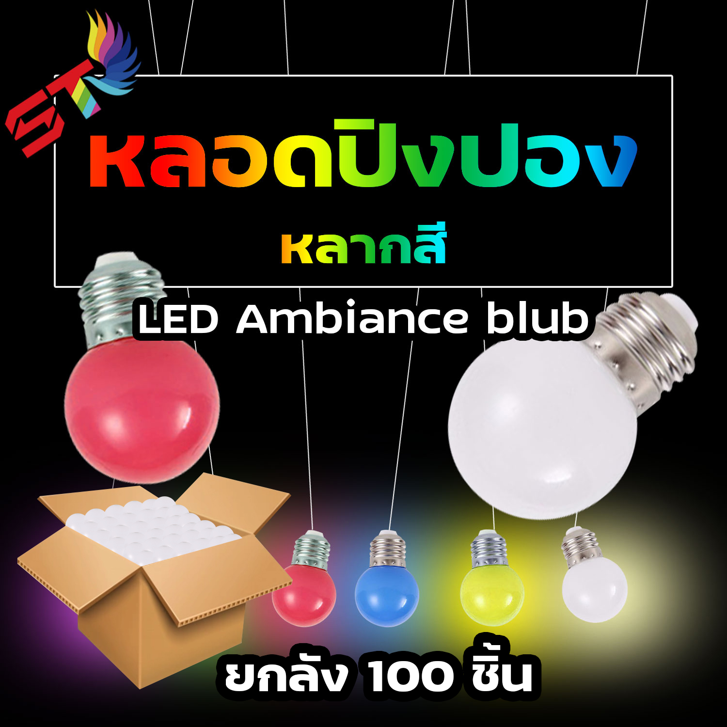 หลอดไฟ ปิงปอง *ยกลัง* LED 3W E27 หลอดปิงปอง ราคาพิเศษสุดๆ ขั้วมาตรฐาน E27 หลอดไฟอีเวนท์ หลอดไฟแอลอีดี หลอดไฟวินเทจ ไฟคริสมาสต์