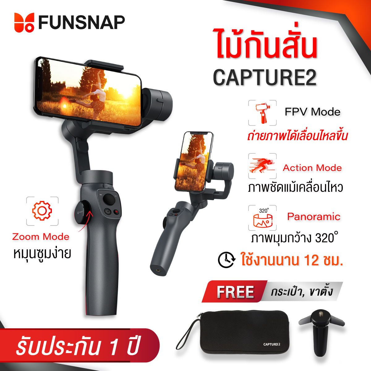 ไม้กันสั่น FUNSNAP Cap2 ไม้กันสั่น+ขา 3แกน ไม้กันสั่นมือถือสมาร์ทโฟน พกพาง่าย ใหม่ล่าสุด กิมบอล FPV หมุนกล้องได้ 320องศา ถ่ายรูป เซลฟี่ อัดวิดีโ