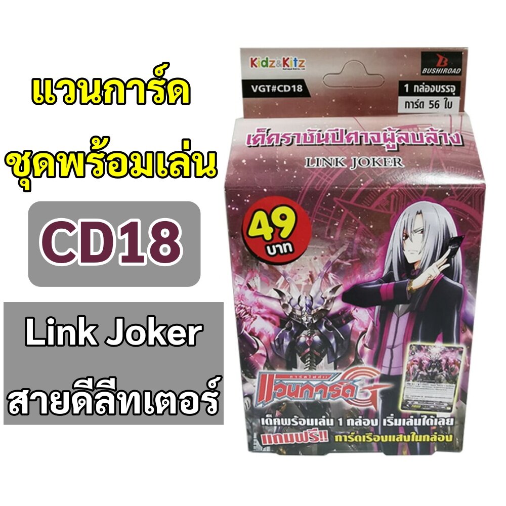 Sanook jang การ์ด แวนการ์ด CD18 LINK JOKER ภาษาไทย *ของแท้* ชุดพร้อมเล่น สุดคุ้ม