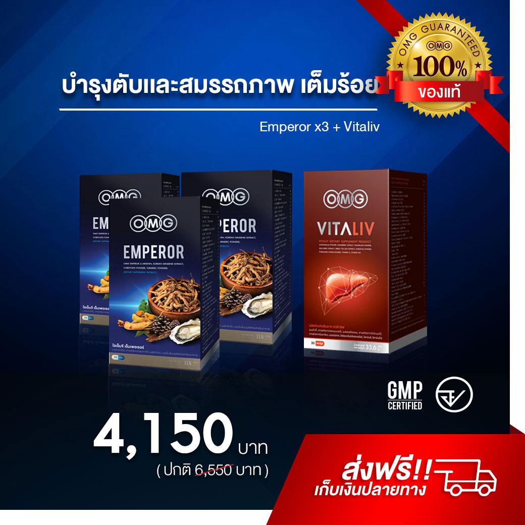 OMG Emperor ( 30 แคปซูล 3 กล่อง ) + OMG Vitaliv ( 30 แคปซูล ) ชุดดูแลสุขภาพ สำหรับผู้ที่ชอบดื่ม ชอบเที่ยว