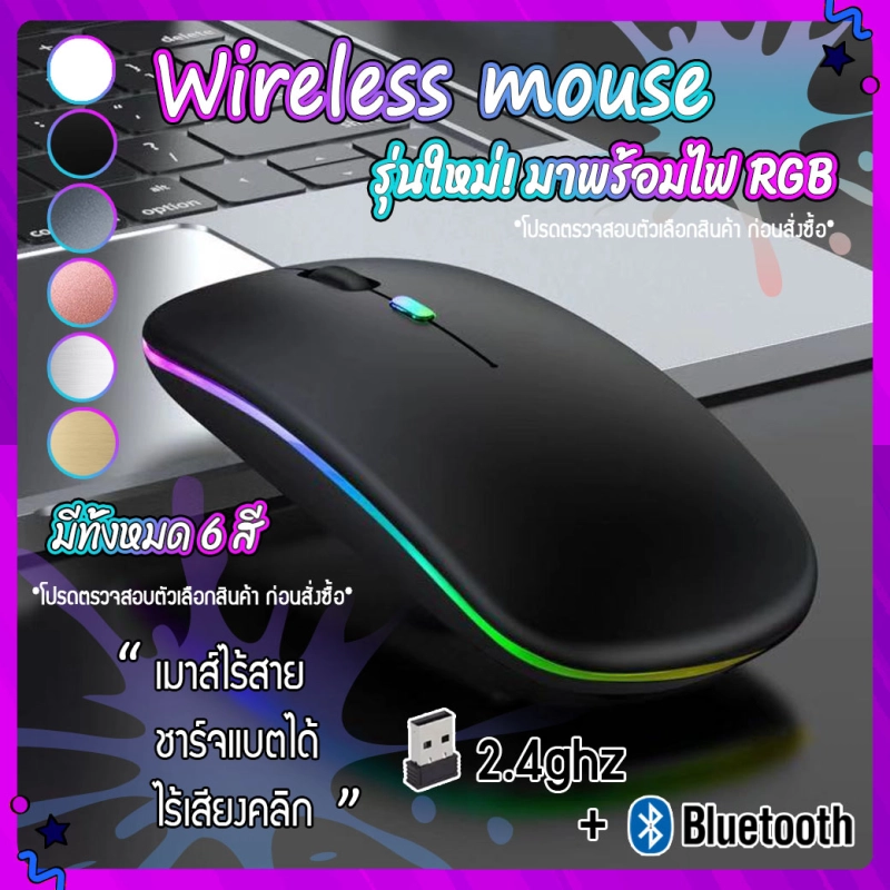 ภาพหน้าปกสินค้าเมาส์ไร้สาย wireless mouse 2.4GHz + Blth มีไฟ RBG เปลี่ยนสีได้ เม้าส์ไร้สาย เมาส์บลูทูธ เมาส์ทำงาน รับประกันสินค้าของแท้100% Optical Rechargeable Wireless Mouse