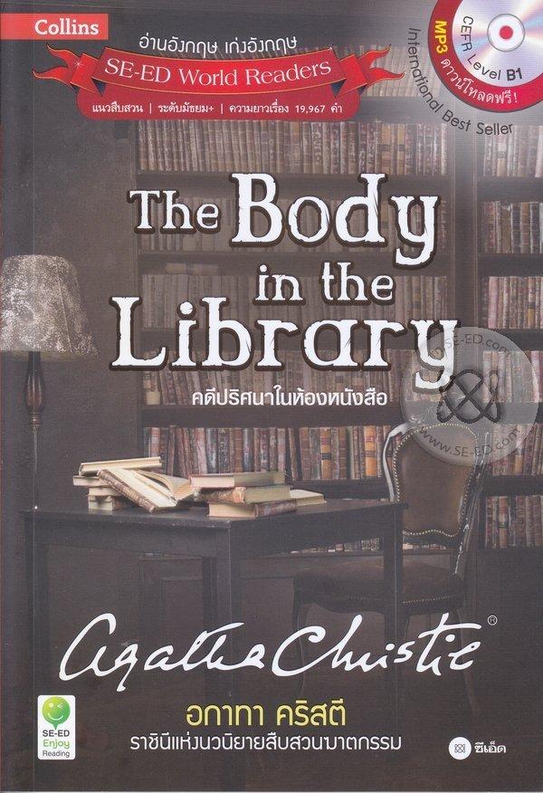 Agatha Christie: The Body in the Library อกาทา คริสตี ราชินีแห่งนวนิยายสืบสวนฆาตกรรม ตอน คดีปริศนาในห้องหนังสือ