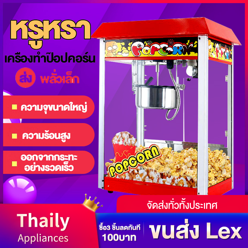 Thaily เครื่องทำป๊อปคอร์น เครื่องทำป็อบคอร์น ตู้ป็อบคอร์น ตู้ทำป๊อบคอร์น 8ออนซ์ ตู้ป๊อปคอร์น ตู้ป็อปคอร์น popcorn maker popcorn machine